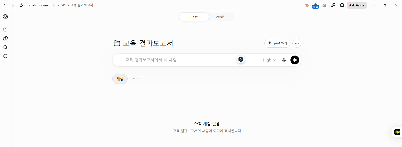 만들어진 프로젝트 화면. 위쪽에 «Chat | Work» 전환이 그대로 있어서, 파일 결과물이 필요하면 Work로 바꿔 쓰실 수 있습니다(006번 자료 참고).