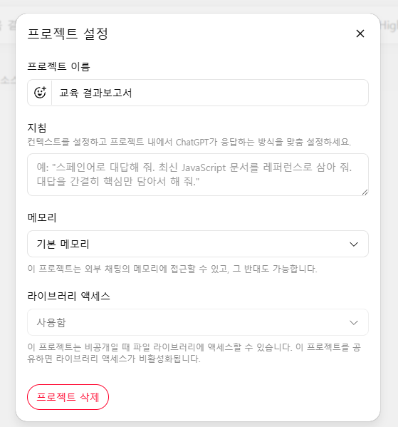 «지침» 칸이 지시문 자리입니다. 그 아래 «메모리»와 «라이브러리 액세스»로, 이 프로젝트가 다른 대화의 기억을 볼지 말지도 정할 수 있습니다.