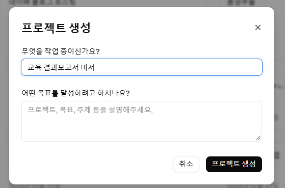 «무엇을 작업 중이신가요?»와 «어떤 목표를 달성하려고 하시나요?» 두 가지를 묻습니다. 목표를 적어 두면 지시문을 짧게 써도 알아듣습니다.