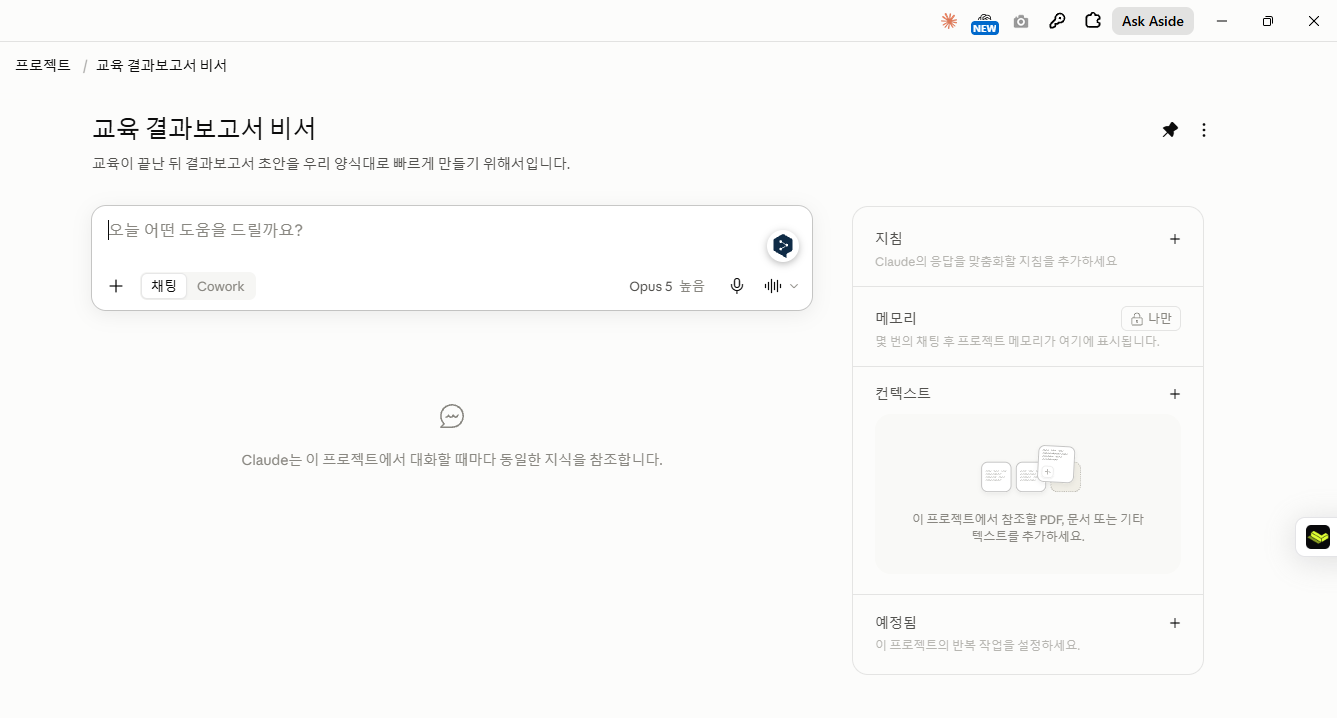만들어진 화면. 오른쪽에 «지침 · 메모리 · 컨텍스트 · 예정됨» 네 칸이 있습니다. «컨텍스트»에 PDF·문서를 넣고, «지침»에 지시문을 붙여넣으시면 됩니다.