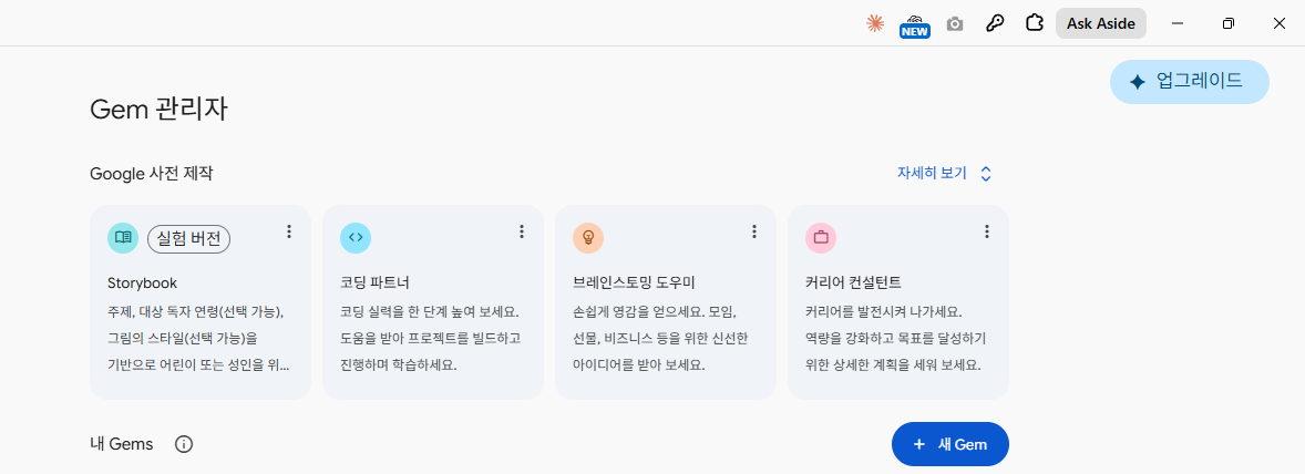 «Gem 관리자» 화면입니다. 구글이 미리 만들어 둔 것들(Storybook·코딩 파트너·브레인스토밍 도우미·커리어 컨설턴트)도 있습니다. 오른쪽 파란 «+ 새 Gem»을 누릅니다.