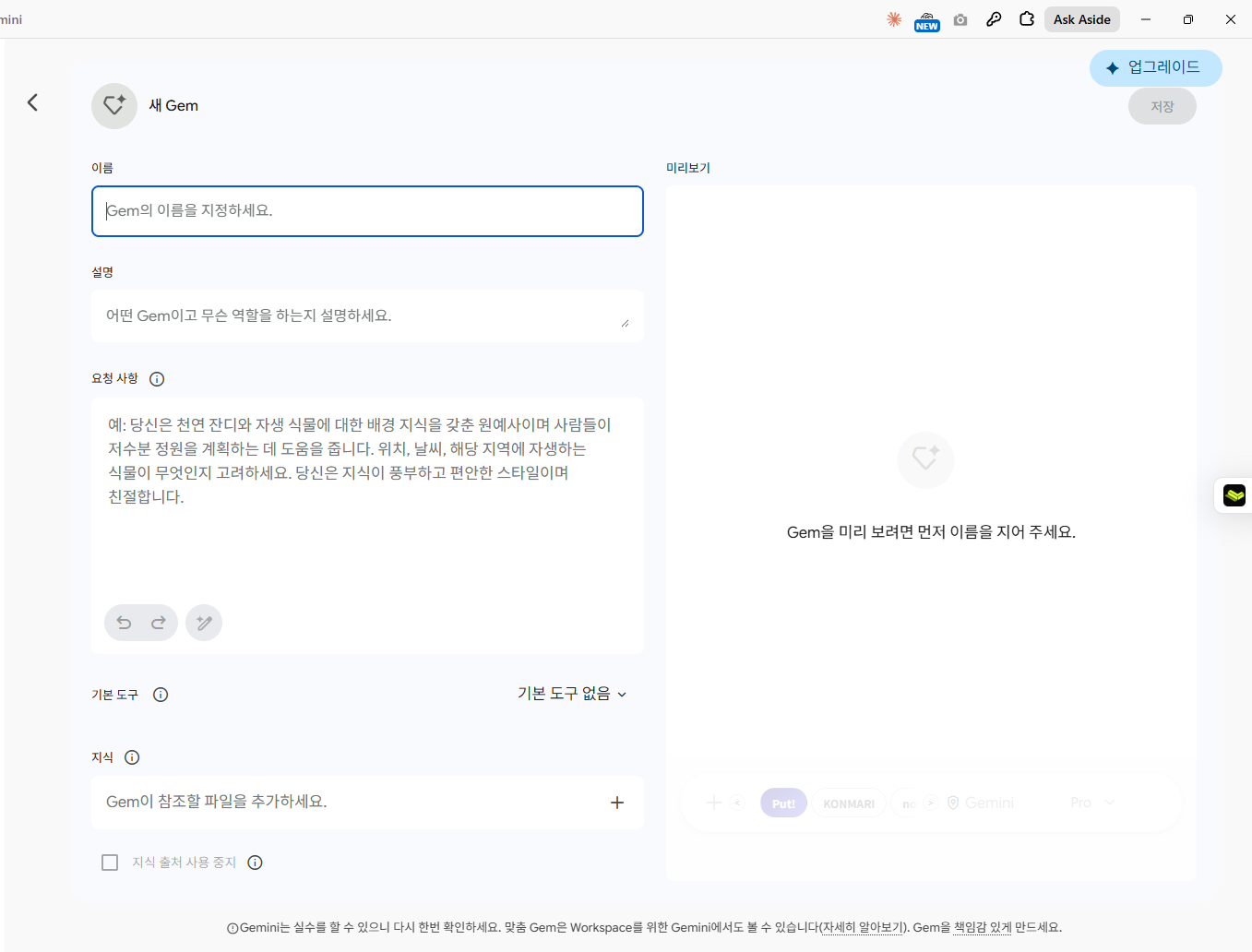 «이름 / 설명 / 요청 사항» 세 칸입니다. 이 중 «요청 사항»이 앞에서 말씀드린 지시문 자리입니다. 오른쪽은 미리보기입니다.