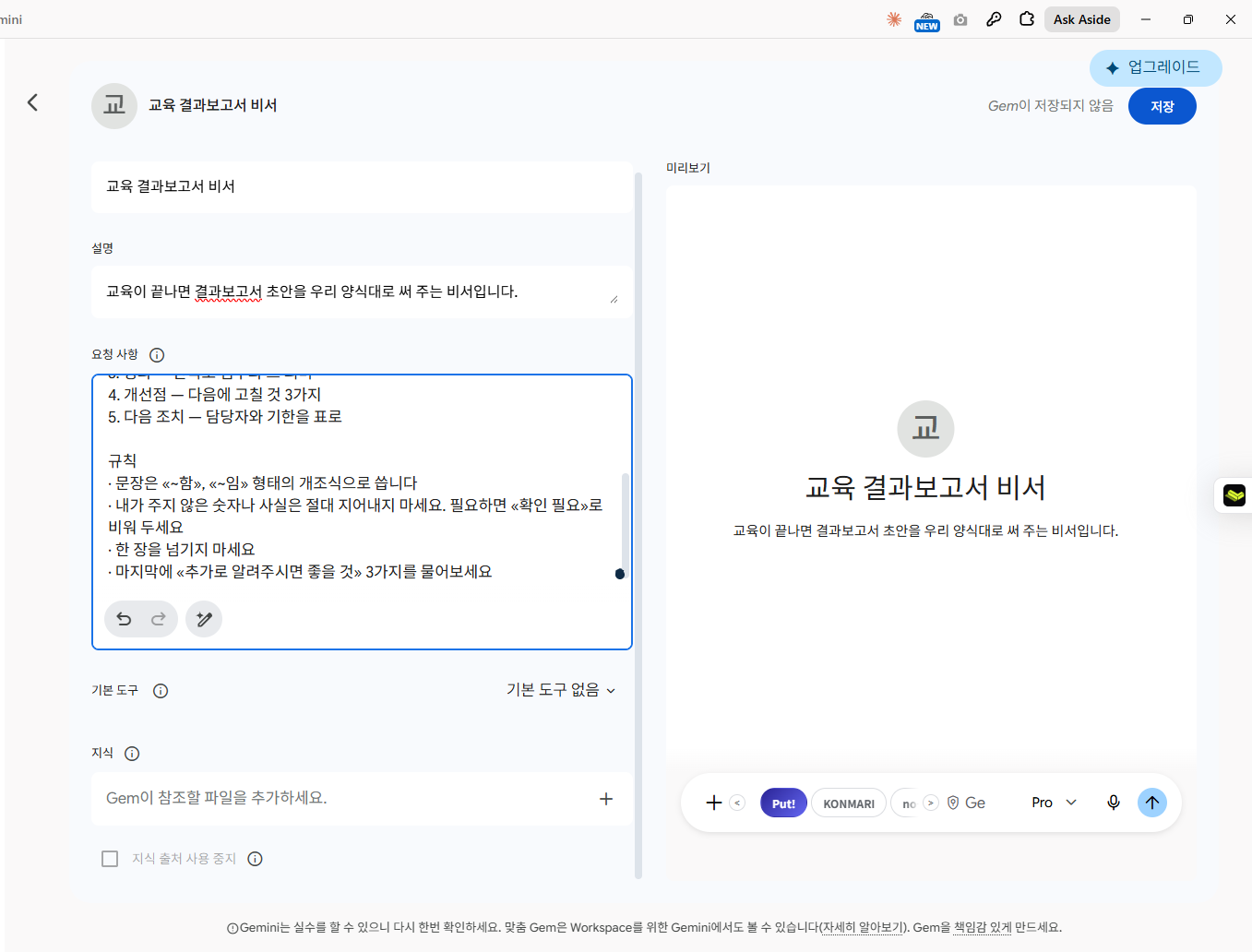 앞에서 드린 지시문을 그대로 붙여넣은 모습입니다. 오른쪽 위 «저장»을 누르면 끝입니다.