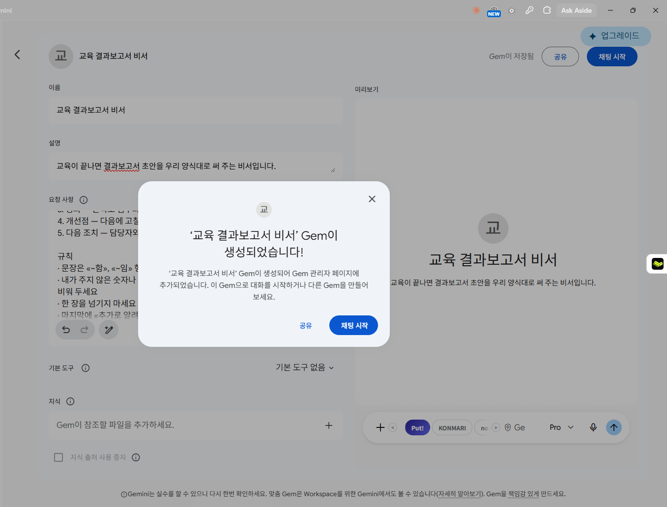 «Gem이 생성되었습니다» — 여기서 «채팅 시작»을 누르면 바로 써 볼 수 있습니다.