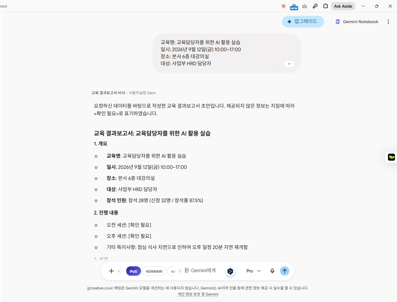 나온 결과입니다. ① 개조식으로 썼고 ② 참석률 87.5%를 스스로 계산했고 ③ 무엇보다 제가 알려주지 않은 세션 내용을 지어내지 않고 «[확인 필요]»로 비워 뒀습니다. 맨 위에 «제공되지 않은 정보는 지침에 따라 확인 필요로 표기하였습니다»라고 스스로 밝혔습니다.