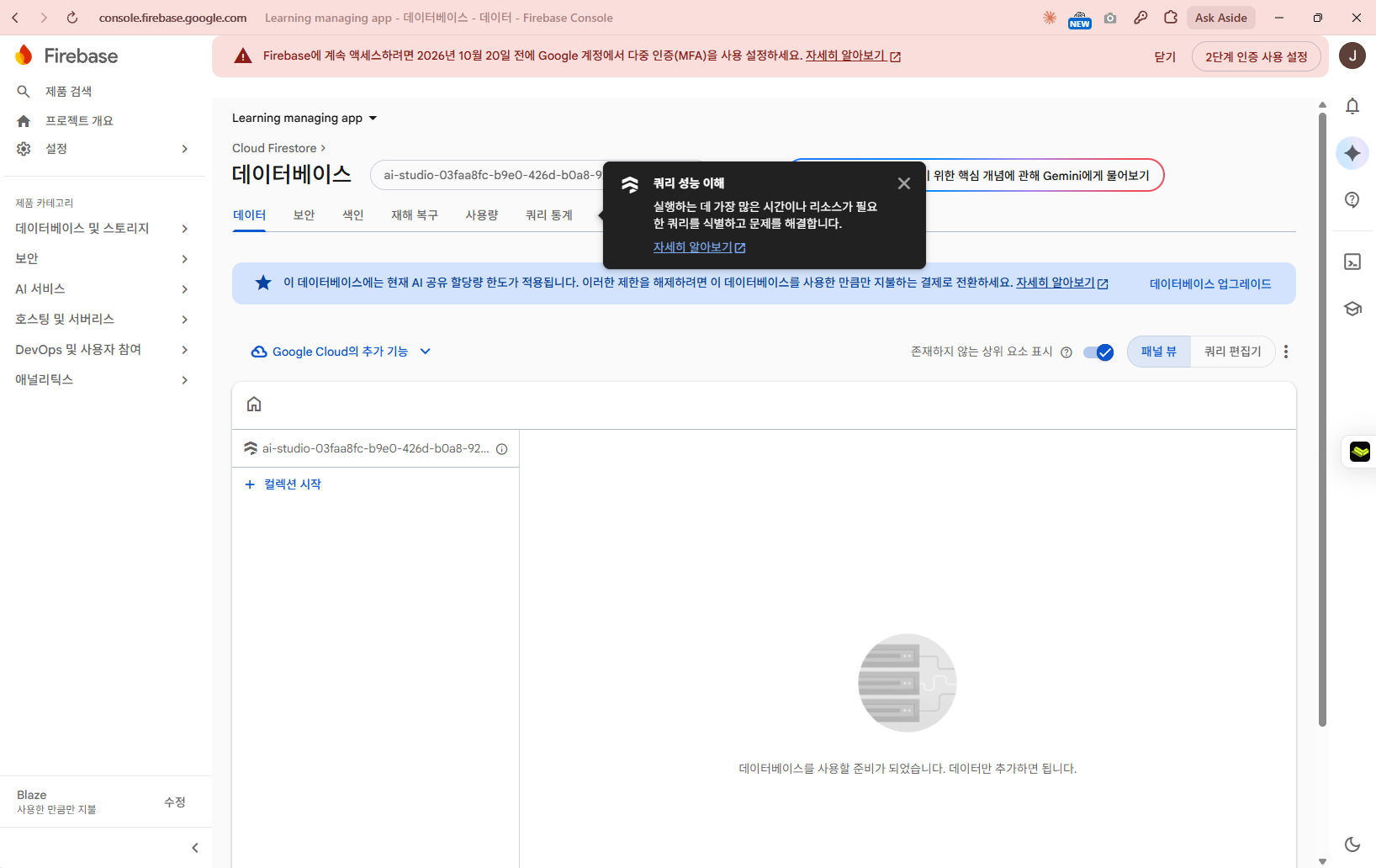 프로젝트 안의 Cloud Firestore 화면. AI 스튜디오가 만든 데이터베이스(ai-studio-로 시작하는 이름)가 보입니다. 여기서 응답이 쌓이는 것을 눈으로 확인하실 수 있습니다.