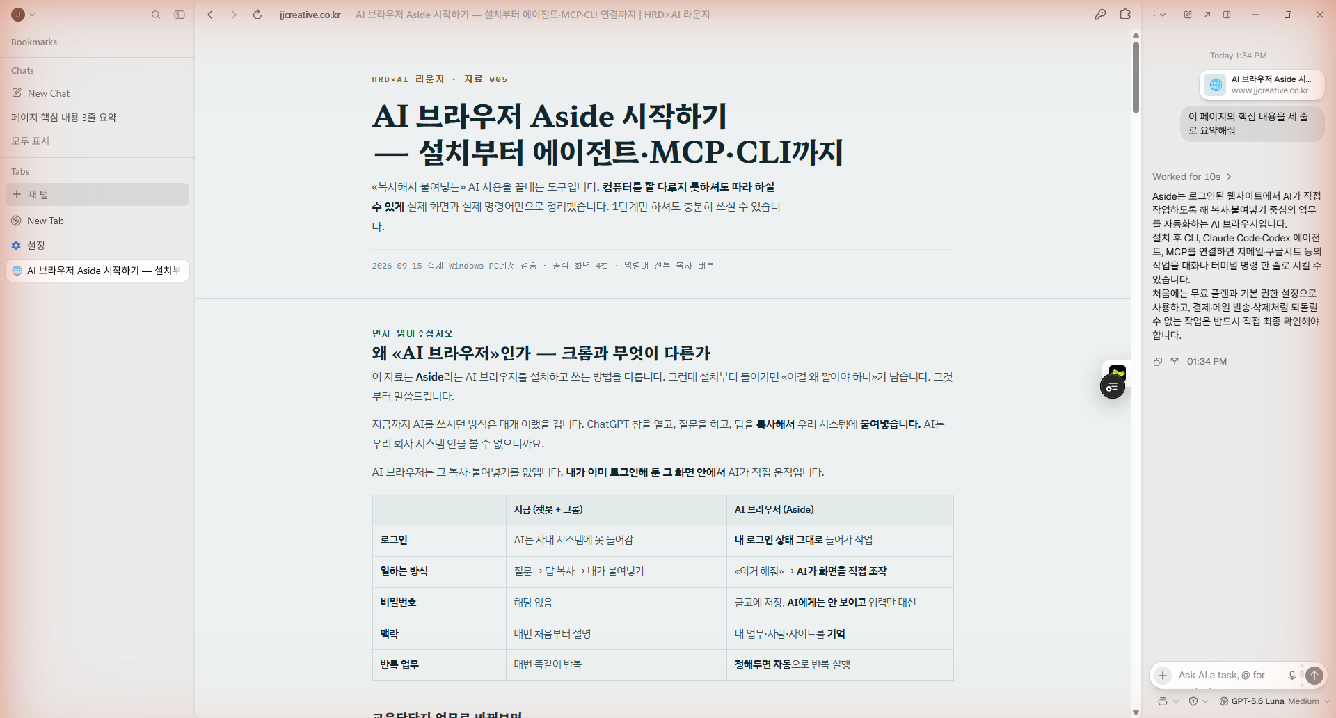 실제로 돌려본 화면입니다. 왼쪽은 지금 보고 계신 이 자료 페이지, 오른쪽이 Aside의 AI 패널입니다. «이 페이지의 핵심 내용을 세 줄로 요약해줘»라고 한 줄 넣었더니 10초 만에 스스로 읽고 정리했습니다. 복사해서 붙여넣은 것이 아닙니다.