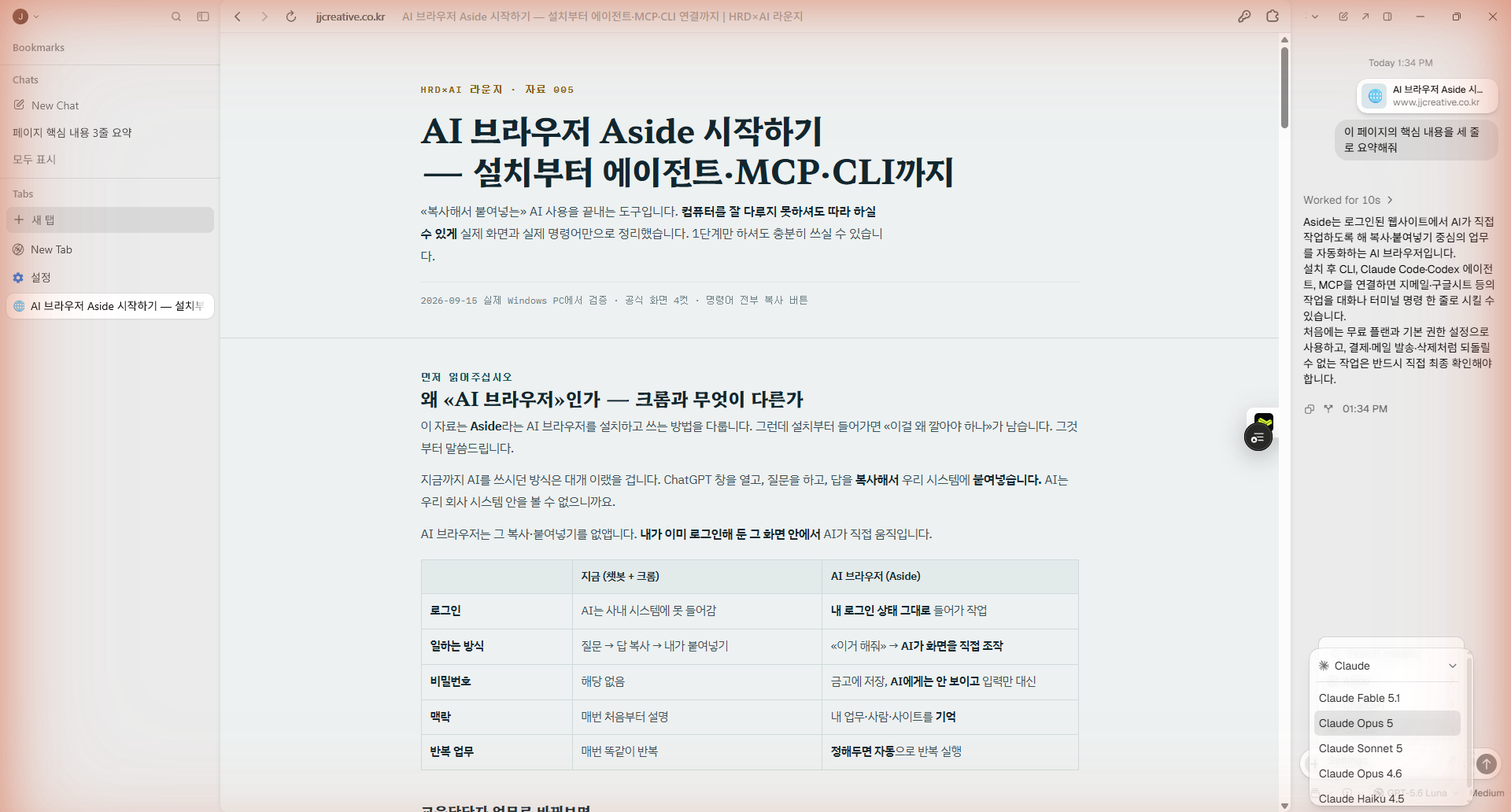 Aside 안에서 어떤 AI로 일할지 직접 고를 수 있습니다. 패널 아래 모델 이름을 누르면 Aside 자체 모델·ChatGPT·Claude 중에서 선택할 수 있습니다. 회사에서 쓰시는 도구에 맞추시면 됩니다.