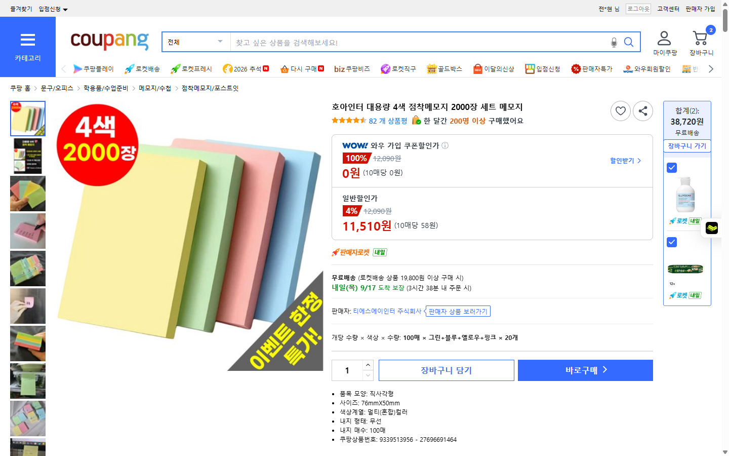 호아인터 점착메모지 상세 페이지입니다. 상품 이미지에는 «4색 2000장»이 크게 적혀 있고 장당 단가도 가장 낮지만, 아래 상품정보에 «사이즈: 76mmX50mm»라고 명시되어 있습니다. 찾던 76×76 규격이 아닙니다.