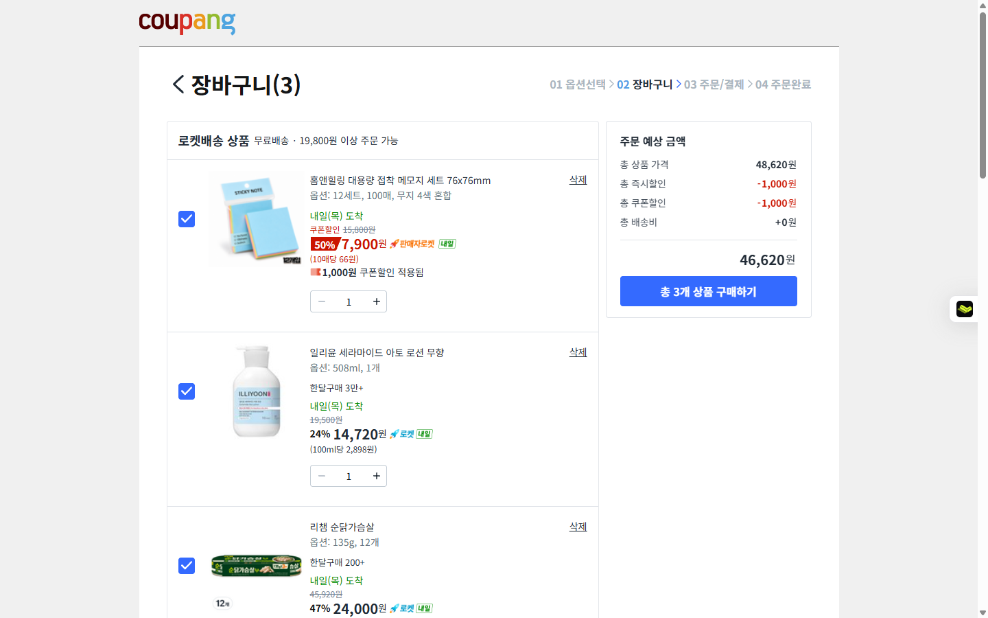 쿠팡 장바구니 화면입니다. 홈앤힐링 접착메모지 7,900원, 일리윤 로션 14,720원, 리챔 순닭가슴살 24,000원 세 건이 담겨 있고, 주문 예상 금액은 총 상품가 48,620원에서 할인 2,000원을 빼고 배송비 0원으로 46,620원입니다. 구매하기 버튼은 누르지 않았습니다.