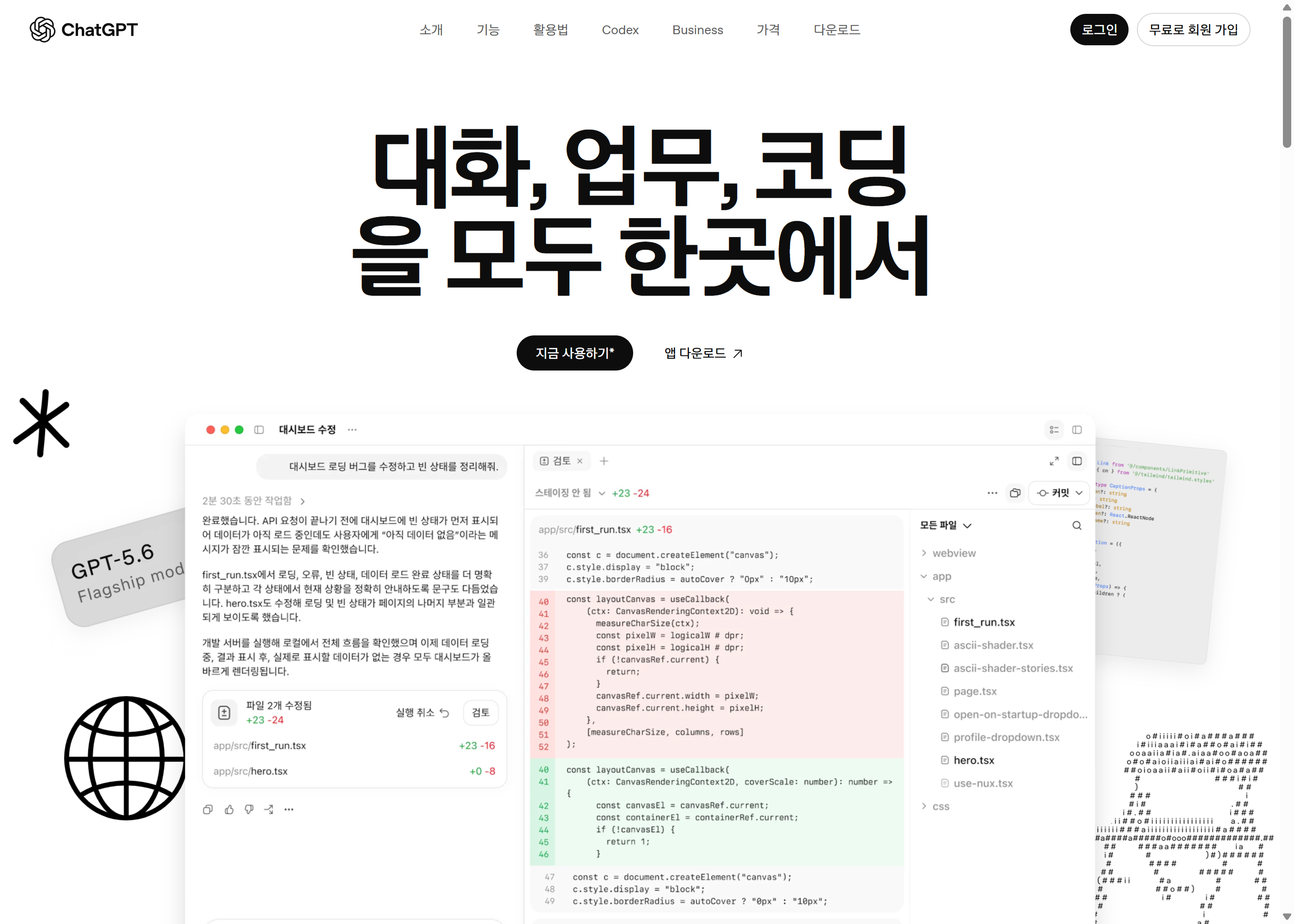 ChatGPT 공식 소개 화면. «대화, 업무, 코딩을 모두 한곳에서» — 세 가지가 한 앱 안에 들어 있다는 뜻입니다.