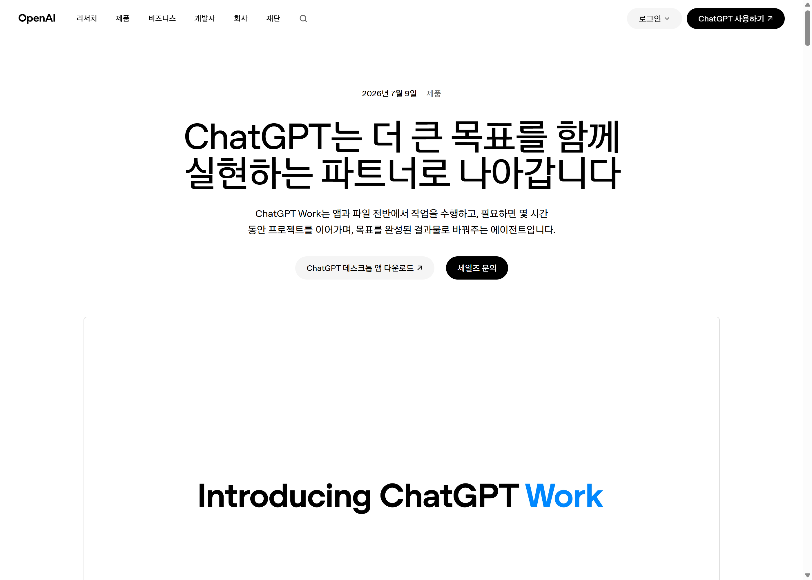 OpenAI가 2026년 7월 9일에 발표한 ChatGPT Work. «앱과 파일 전반에서 작업을 수행하고, 목표를 완성된 결과물로 바꿔주는 에이전트»라고 소개하고 있습니다.