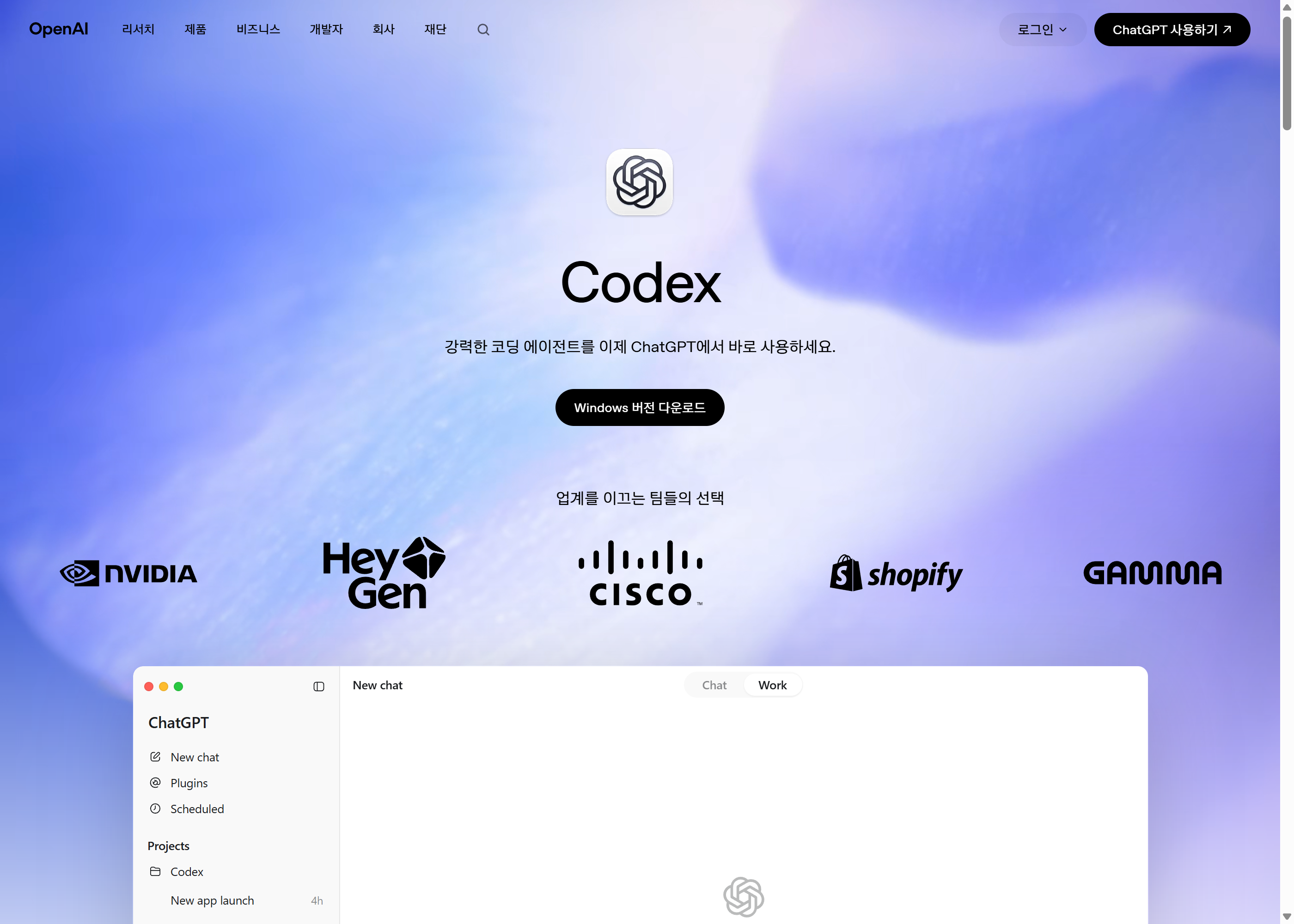 Codex 공식 소개 화면. «강력한 코딩 에이전트를 이제 ChatGPT에서 바로 사용하세요»