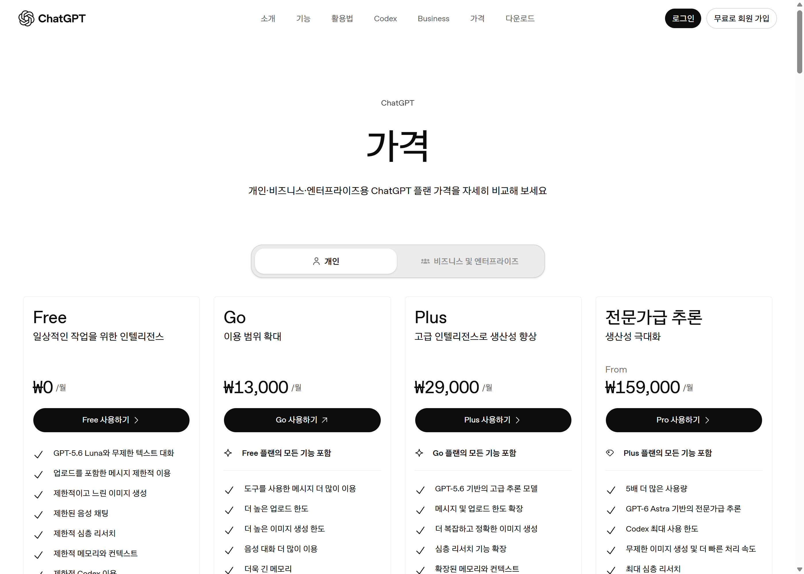 ChatGPT 요금제 페이지. 무료 플랜에도 «데스크톱에서 ChatGPT Work의 제한적 이용»이 들어 있습니다 — 돈을 안 내셔도 맛은 보실 수 있습니다.