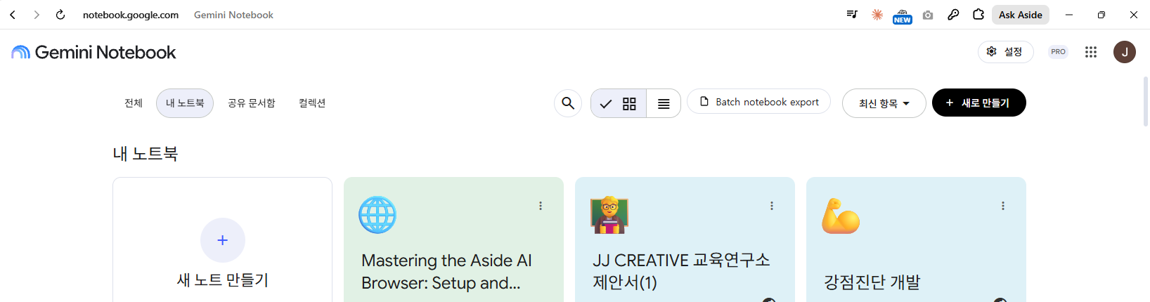 첫 화면. 왼쪽 위에 «Gemini Notebook»이라고 적혀 있습니다. 왼쪽의 «+ 새 노트 만들기» 또는 오른쪽 위 «새로 만들기»를 누르면 됩니다.