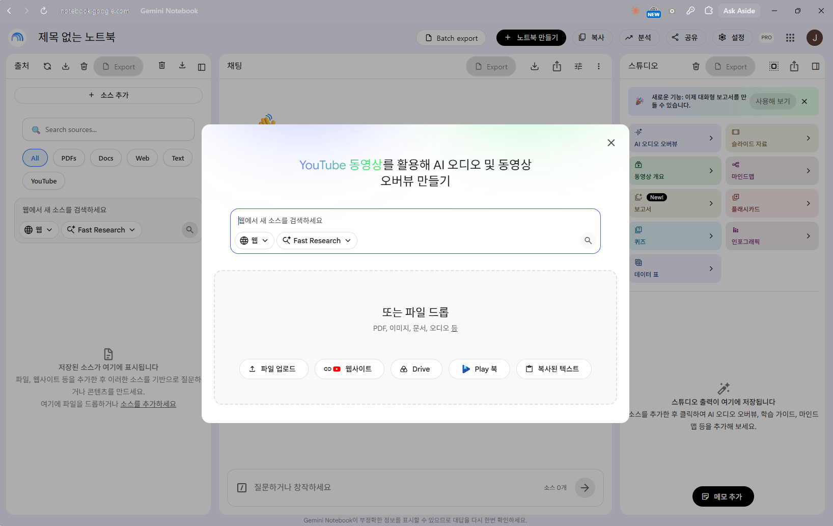 새 노트북을 만들면 바로 이 창이 뜹니다. 파일 업로드 · 웹사이트 · Drive · Play 북 · 복사한 텍스트 — 다섯 가지 방법으로 자료를 넣을 수 있습니다.