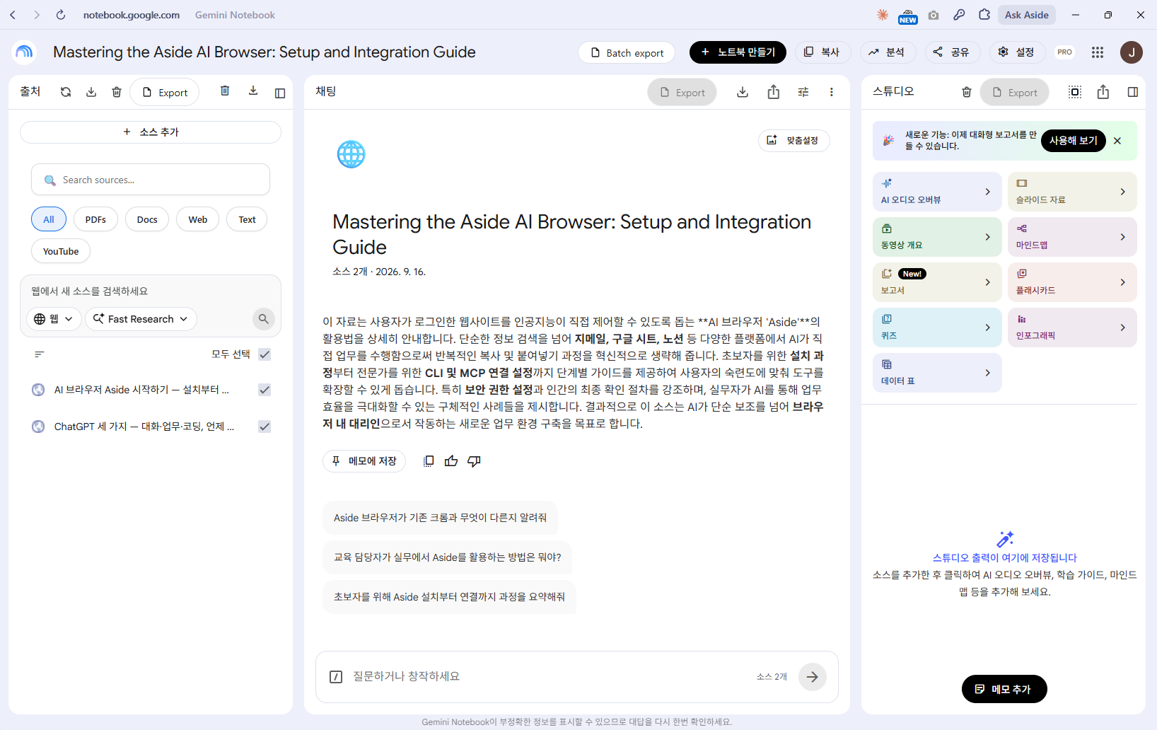 자료를 넣으면 곧바로 제목·요약·추천 질문이 만들어집니다. 화면은 세 칸입니다 — 왼쪽 «출처»(넣은 자료 목록), 가운데 «채팅»(질문하는 곳), 오른쪽 «스튜디오»(결과물 만드는 곳).
