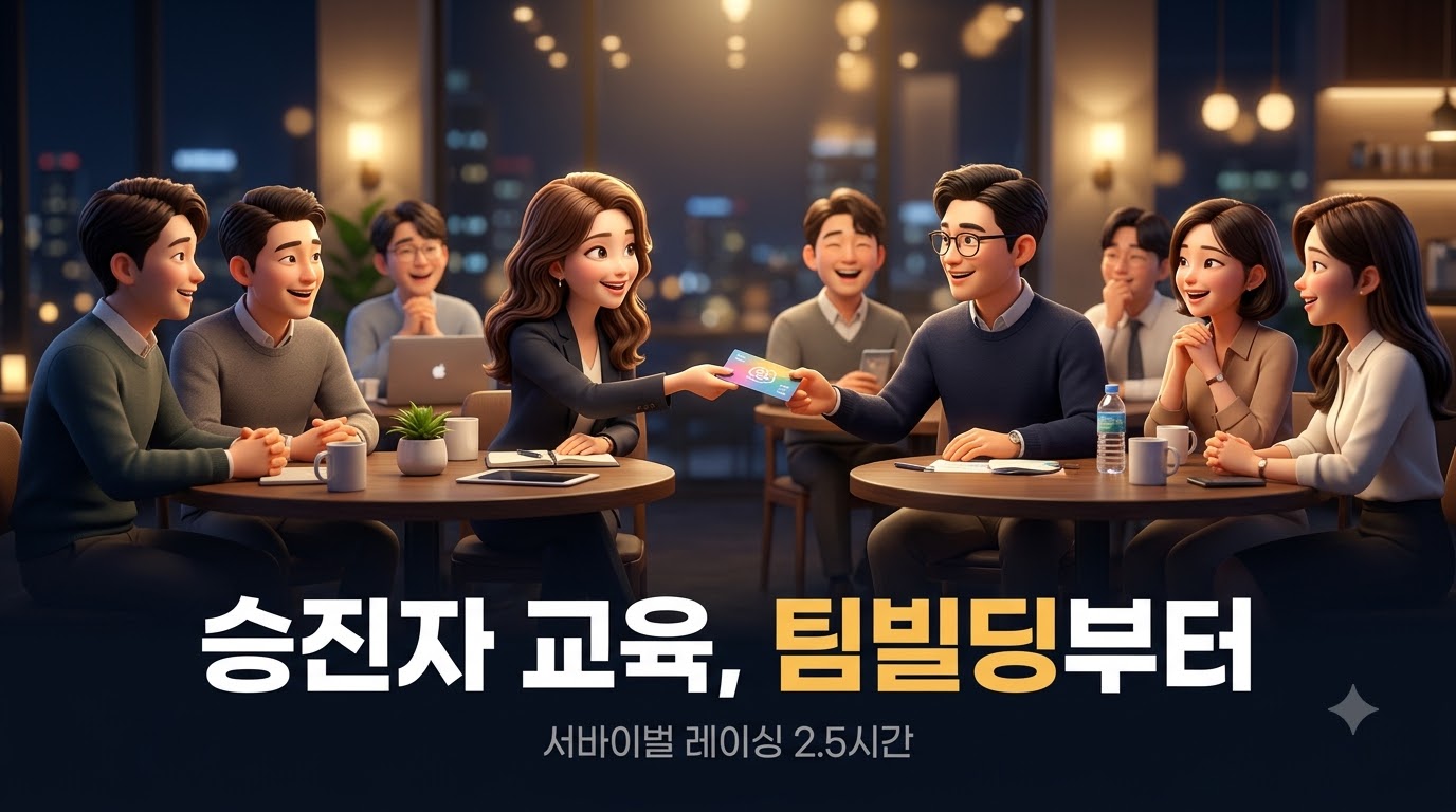 승진자 교육 팀빌딩, 왜 게임으로 할까? (서바이벌 레이싱 2.5시간 운영 후기)